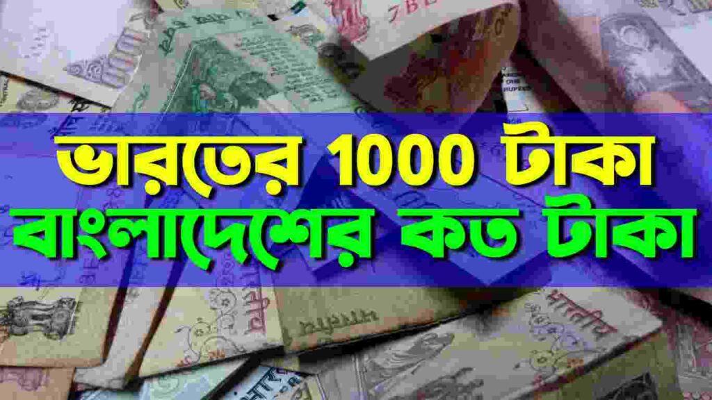 ভারতের 1000 টাকা বাংলাদেশের কত টাকা