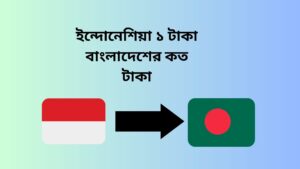 ফিলিপাইনের ১ টাকা বাংলাদেশের কত টাকা