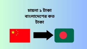 ফিলিপাইনের ১ টাকা বাংলাদেশের কত টাকা