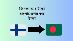 ফিনল্যান্ড ১ টাকা বাংলাদেশের কত টাকা