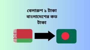 বেলারুশ ১ টাকা বাংলাদেশের কত টাকা