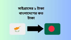 সাইপ্রাসের ১ টাকা বাংলাদেশের কত টাকা